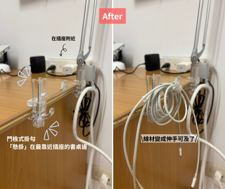 門栓掛勾整理後的充電線